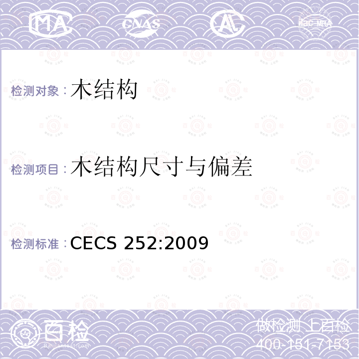 木结构尺寸与偏差 CECS 252:2009 《火灾后建筑结构鉴定标准》