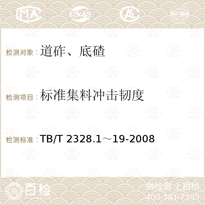 标准集料冲击韧度 TB/T 2328.1～19-2008 铁路碎石道砟试验方法