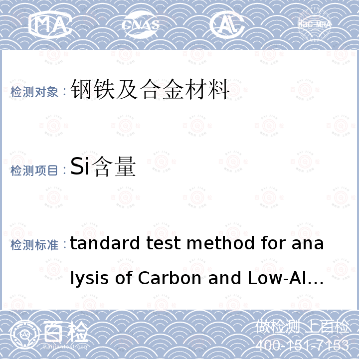 Si含量 Standard test method for analysis of Carbon and Low-AlloySteel  by spark atomic emission spectrometry       ASTM E415-2017