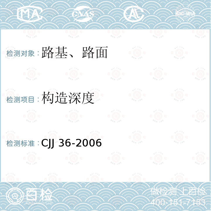 构造深度 CJJ 36-2006 城镇道路养护技术规范(附条文说明)