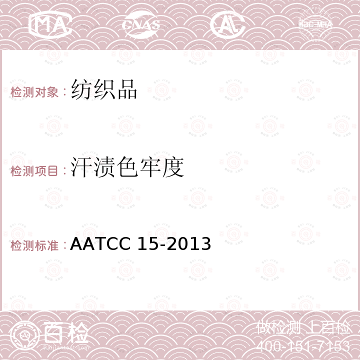 汗渍色牢度 AATCC 15-2013（E2014 耐 ）