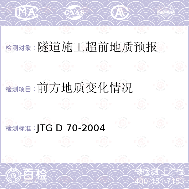 前方地质变化情况 JTG D70-2004 公路隧道设计规范(附英文版)