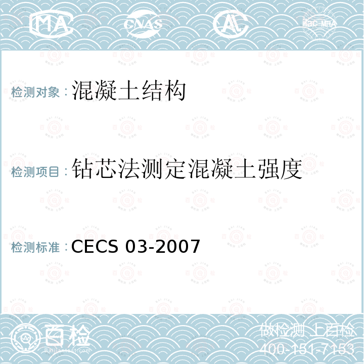 钻芯法测定混凝土强度 CECS 03-2007 钻芯法检测混凝土强度技术规程