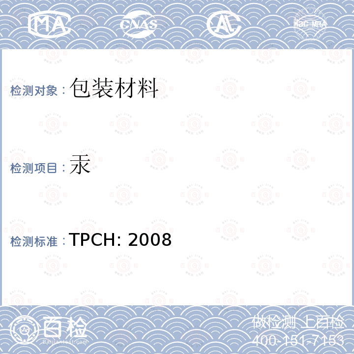 汞 TPCH: 2008 环保包装测试 TPCH:2008