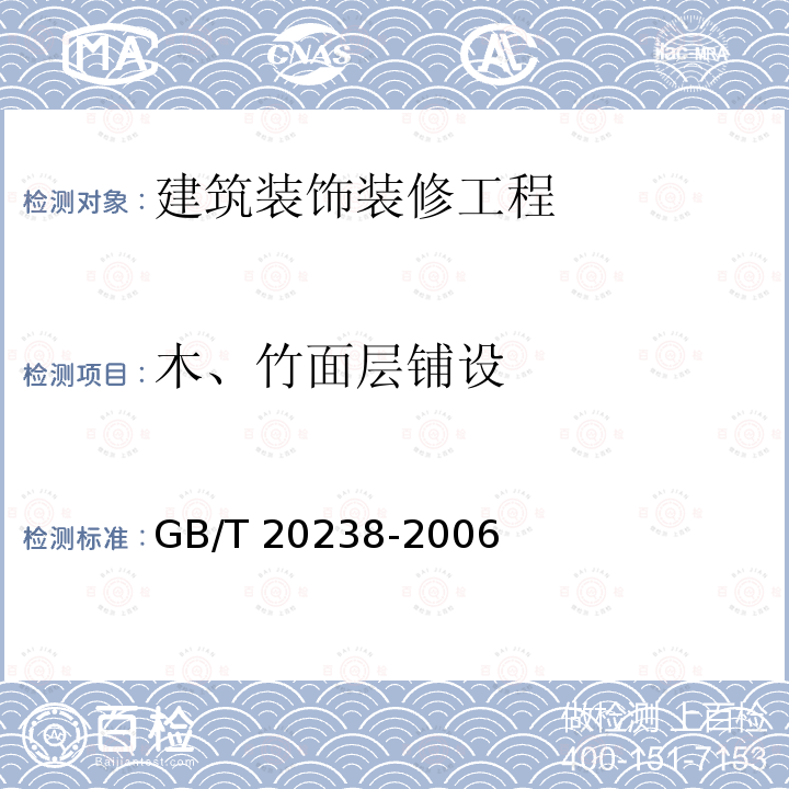 木、竹面层铺设 GB/T 20238-2006 木质地板铺装、验收和使用规范