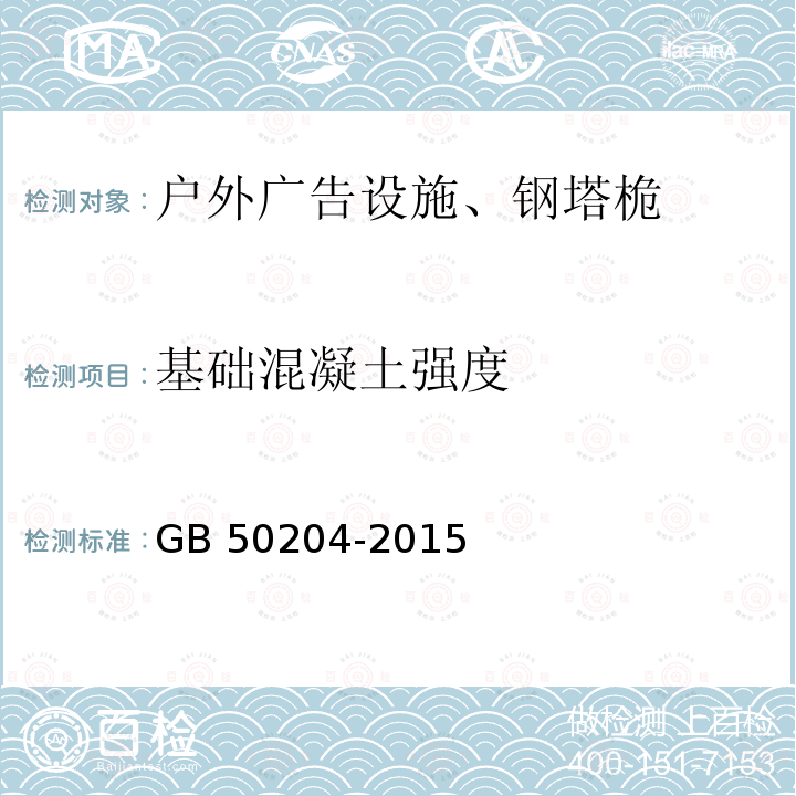 基础混凝土强度 GB 50204-2015 混凝土结构工程施工质量验收规范(附条文说明)