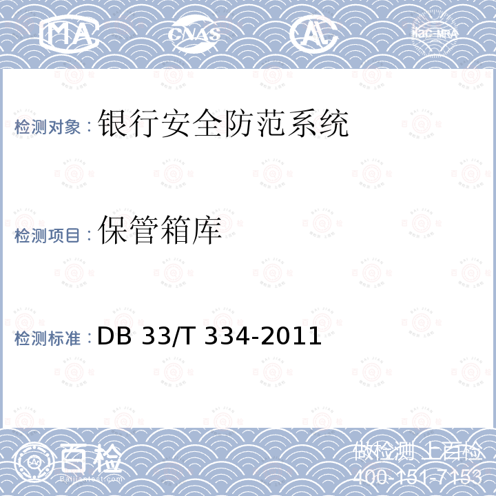 保管箱库 DB33/T 334-2011(2015) 安全技术防范(系统)工程检验规范