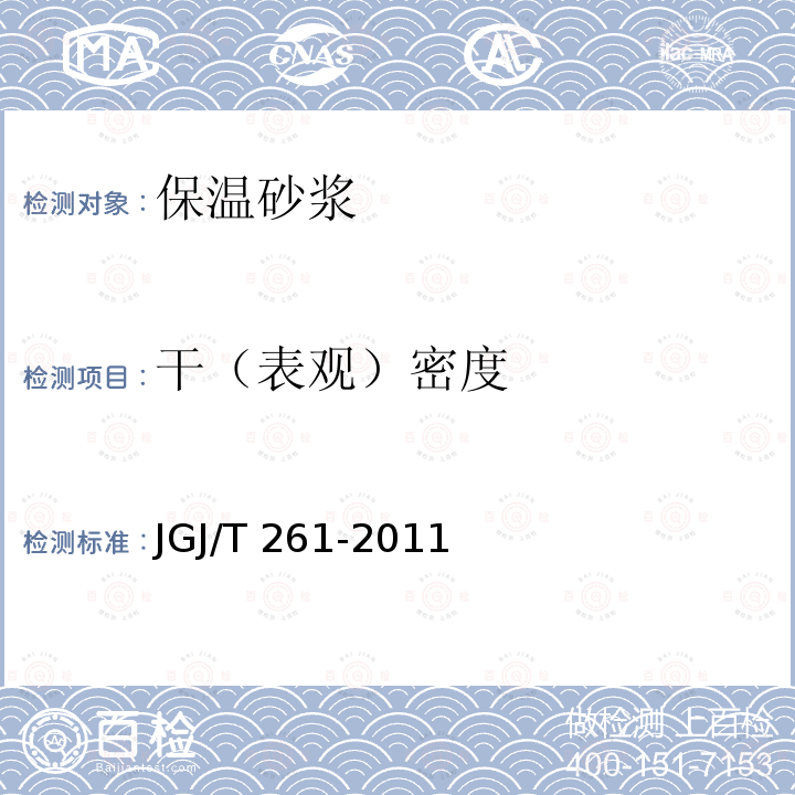 干（表观）密度 JGJ/T 261-2011 外墙内保温工程技术规程(附条文说明)