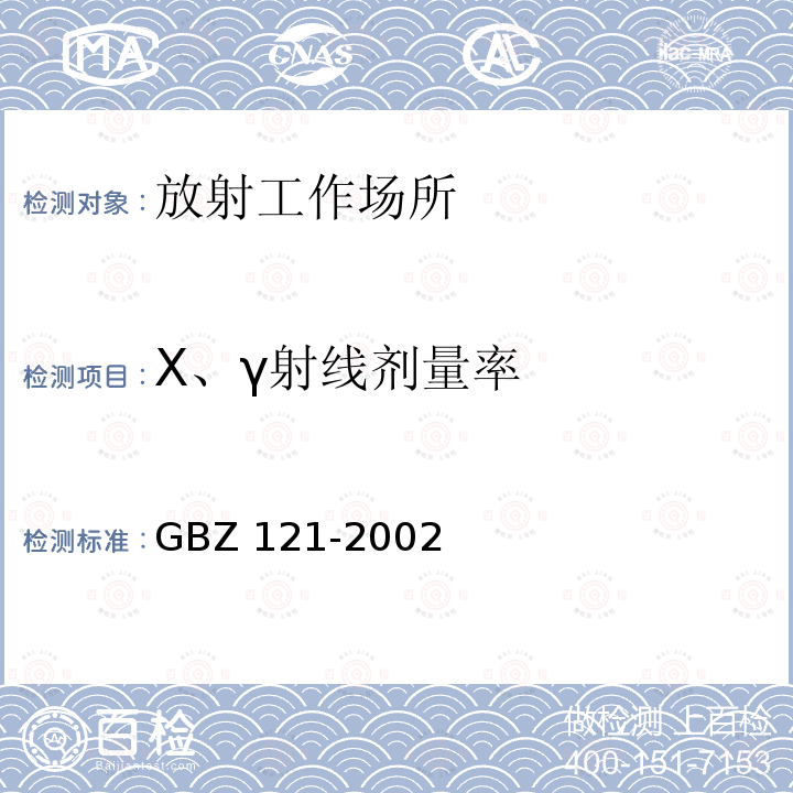 X、γ射线剂量率 GBZ 121-2002 后装γ源近距离治疗卫生防护标准