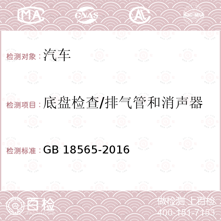 底盘检查/排气管和消声器 GB 18565-2016 道路运输车辆综合性能要求和检验方法