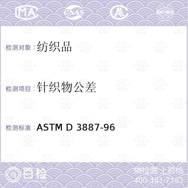 针织物公差 ASTM D3887-96 的标准规范 (Reapproved 2008)