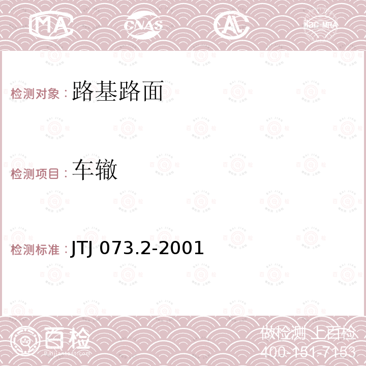 车辙 TJ 073.2-2001 公路沥青路面养护技术规范 J