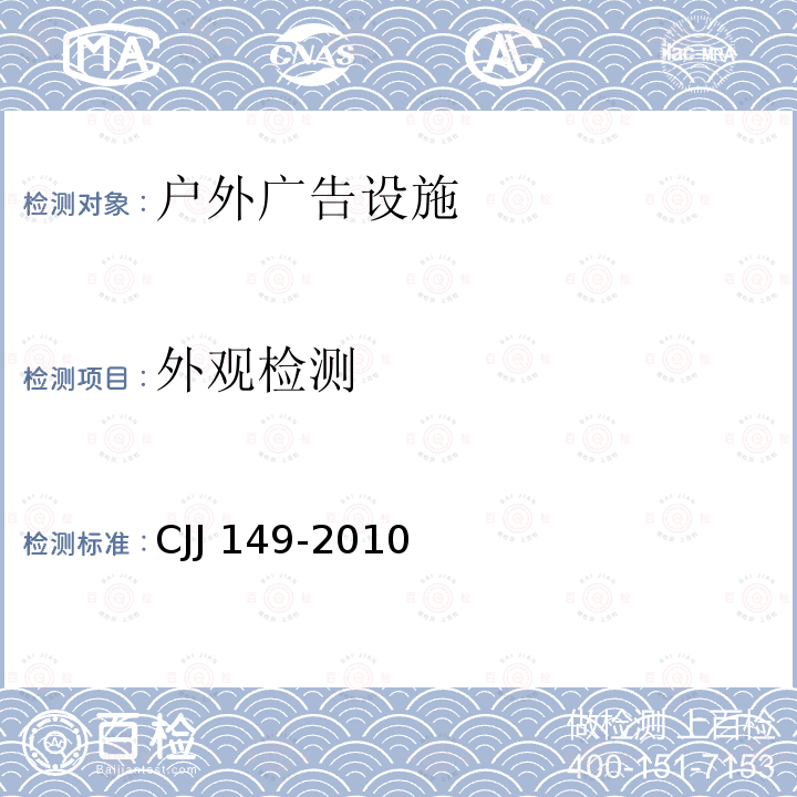 外观检测 城市户外广告设施技术规范 CJJ 149-2010