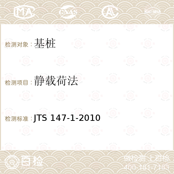 静载荷法 JTS 147-1-2010 港口工程地基规范