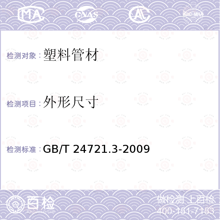 外形尺寸 GB/T 24721.3-2009 公路用玻璃纤维增强塑料产品 第3部分:管道