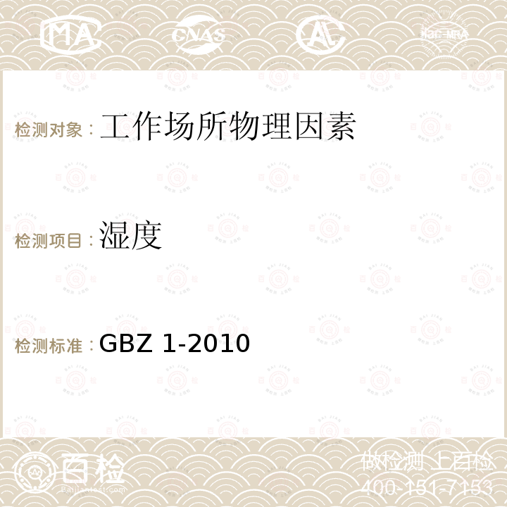 湿度 GBZ 1-2010 工业企业设计卫生标准