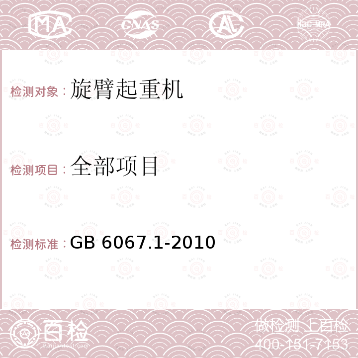 全部项目 起重机械安全规程 GB6067.1-2010