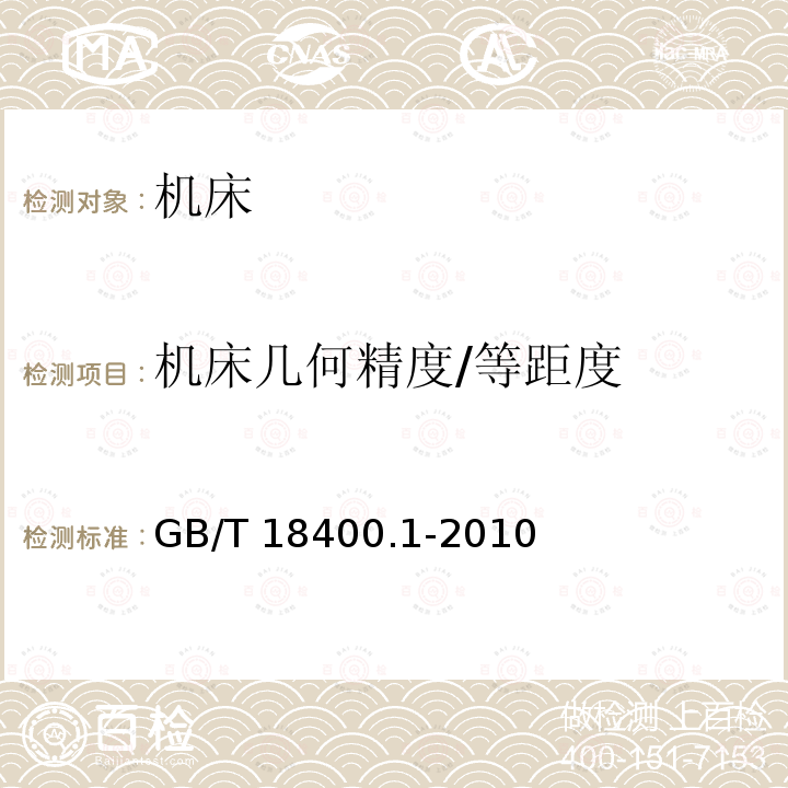 机床几何精度/等距度 GB/T 18400.1-2010 加工中心检验条件 第1部分:卧式和带附加主轴头机床几何精度检验(水平Z轴)