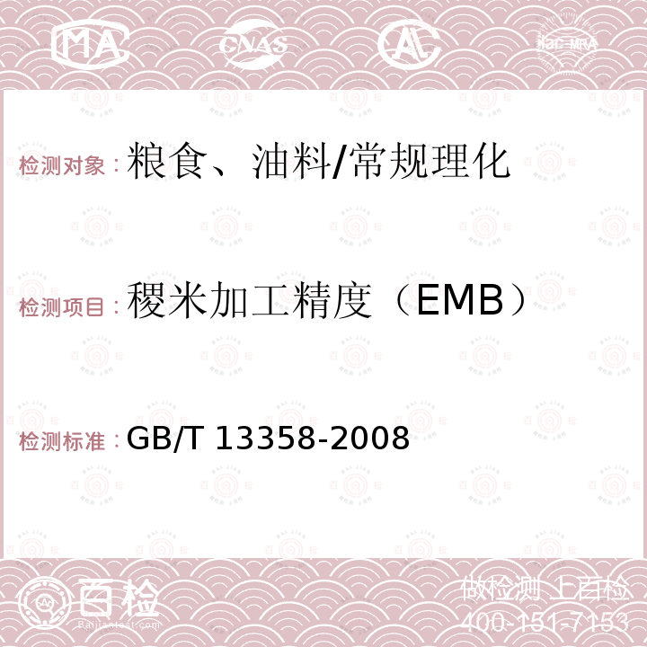 稷米加工精度（EMB） GB/T 13358-2008 稷米
