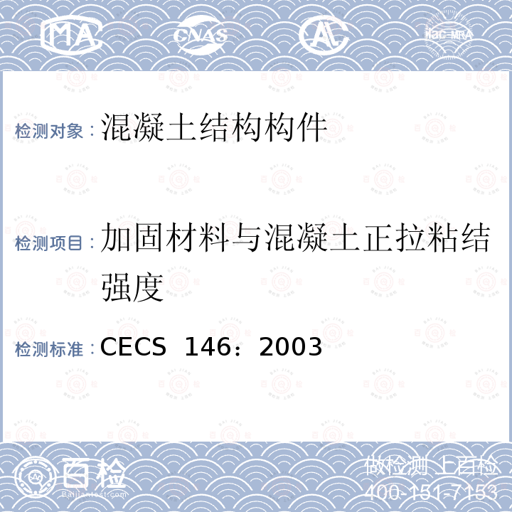 加固材料与混凝土正拉粘结强度 CECS 146:2003 碳纤维片材加固混凝土结构技术规程CECS 146：2003