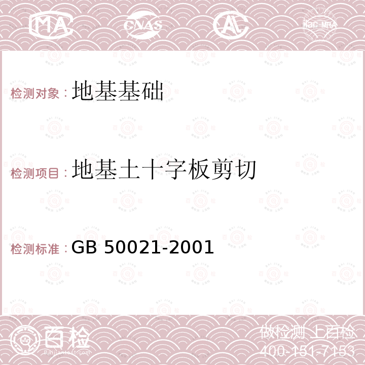 地基土十字板剪切 GB 50021-2001 岩土工程勘察规范(附条文说明)(2009年版)(附局部修订)