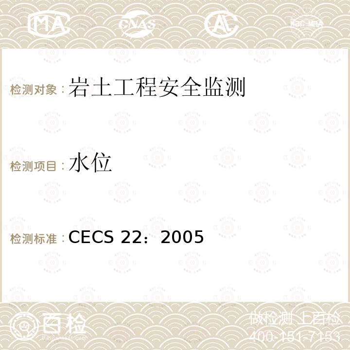 水位 CECS 22:2005 岩土锚杆（索）技术规程CECS 22：2005