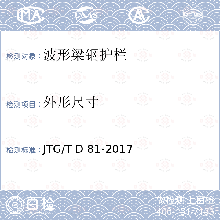 外形尺寸 JTG/T D81-2017 公路交通安全设施设计细则