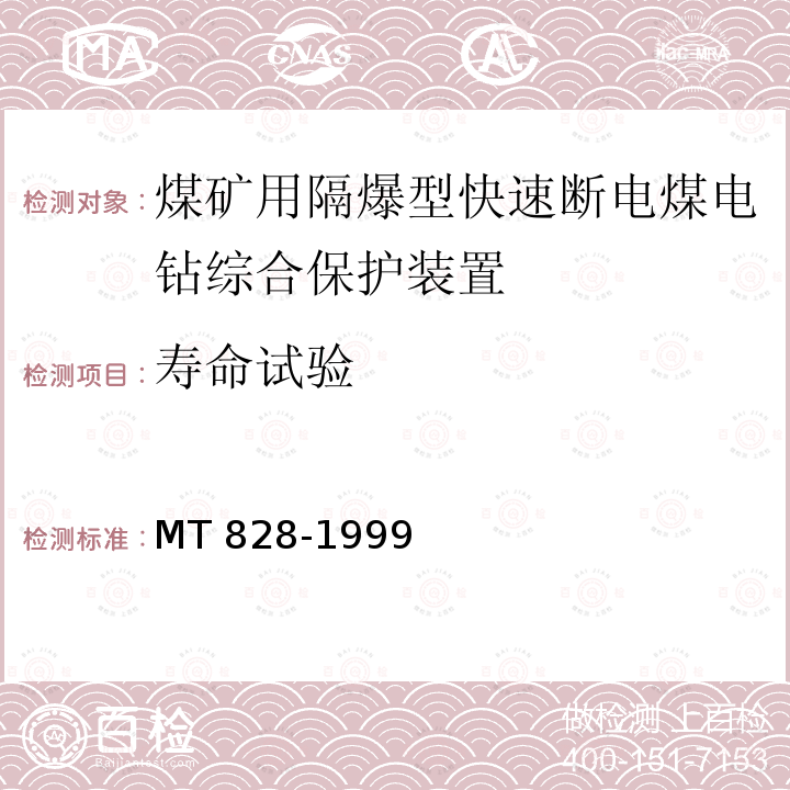 寿命试验 MT/T 828-1999 【强改推】煤矿用隔爆型快速断电煤电钻综合保护装置
