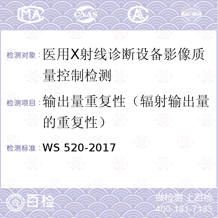 输出量重复性（辐射输出量的重复性） WS 520-2017 计算机X射线摄影（CR）质量控制检测规范