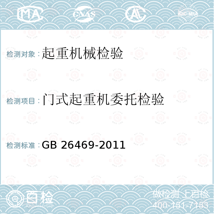 门式起重机委托检验 GB 26469-2011 架桥机安全规程