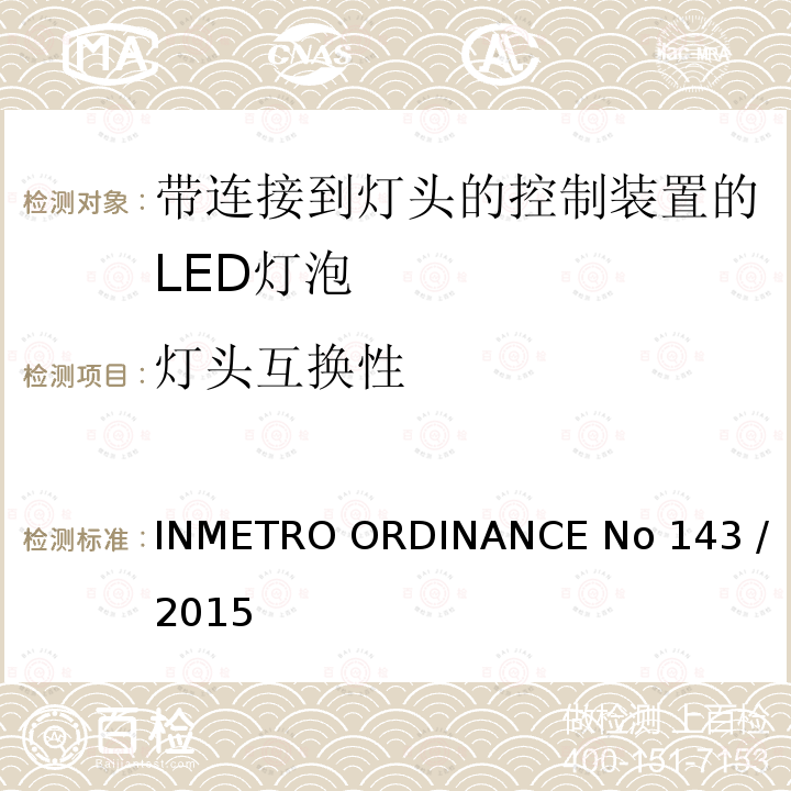 灯头互换性 带连接到灯头的控制装置的LED灯泡的质量要求                           INMETRO ORDINANCE No 143 / 2015