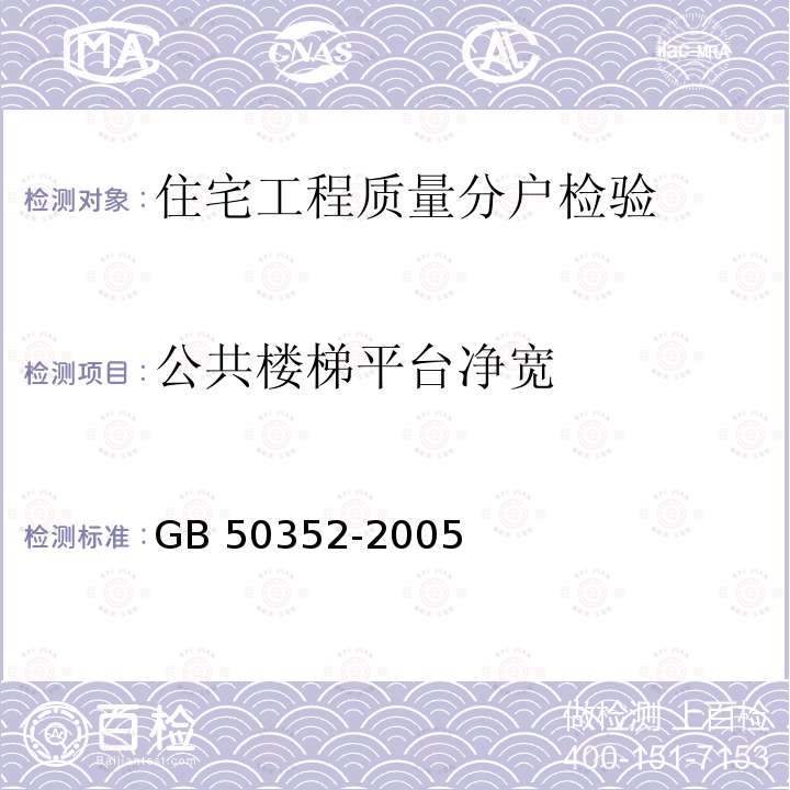 公共楼梯平台净宽 GB 50352-2005 民用建筑设计通则(附条文说明)