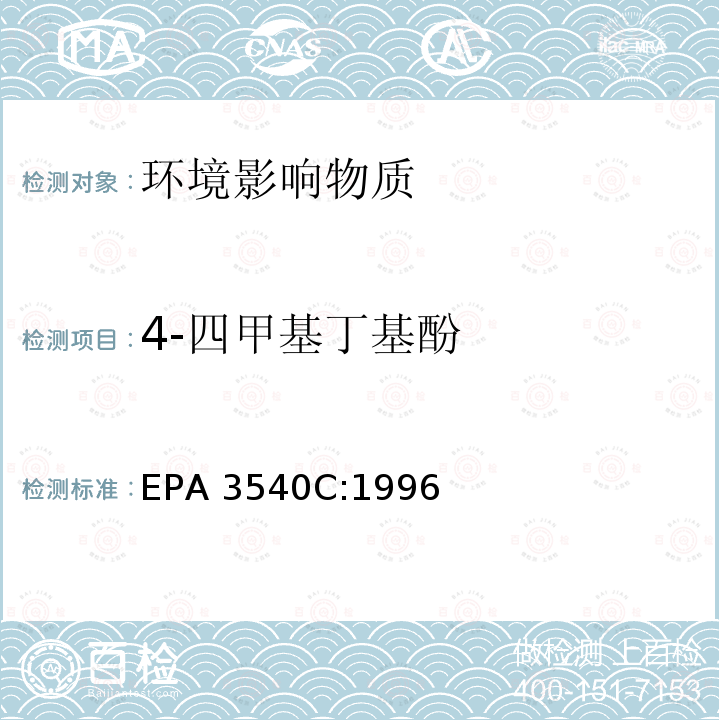 4-四甲基丁基酚 EPA 3540C:1996 索氏萃取  
