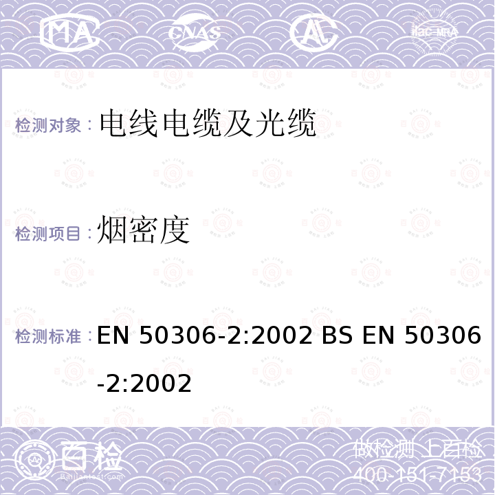 烟密度 EN 50306-2:2002 铁路应用—具有特殊防火性能的铁路车辆用电缆-薄壁电缆-第2部分：单芯电缆 BS 