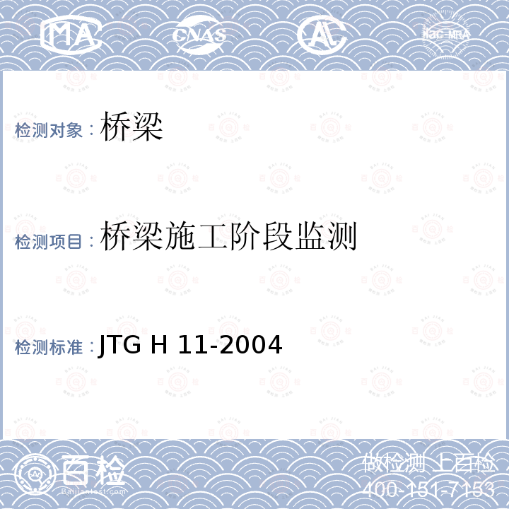 桥梁施工阶段监测 JTG H11-2004 公路桥涵养护规范