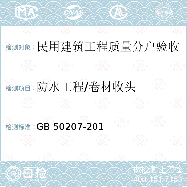 防水工程/卷材收头 GB 50207-2012 屋面工程质量验收规范(附条文说明)