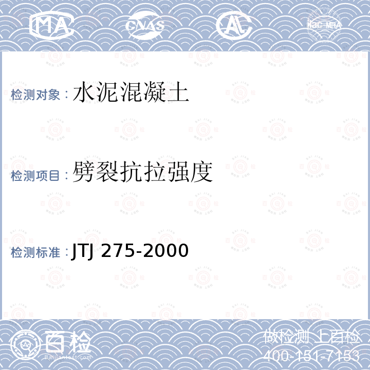 劈裂抗拉强度 TJ 275-2000 海港工程混凝土结构防腐技术规程  J