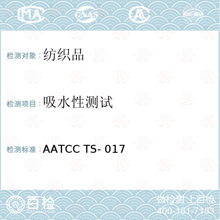 吸水性测试 AATCC TS- 017 纺织品吸水测试 AATCC TS-017