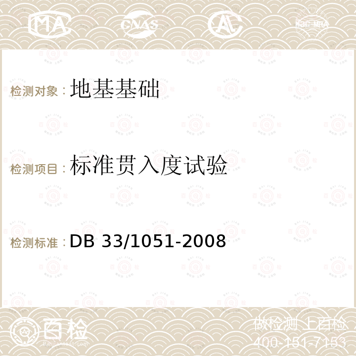 標(biāo)準(zhǔn)貫入度試驗(yàn) DB33/ 1051-2008 復(fù)合地基技術(shù)規(guī)程