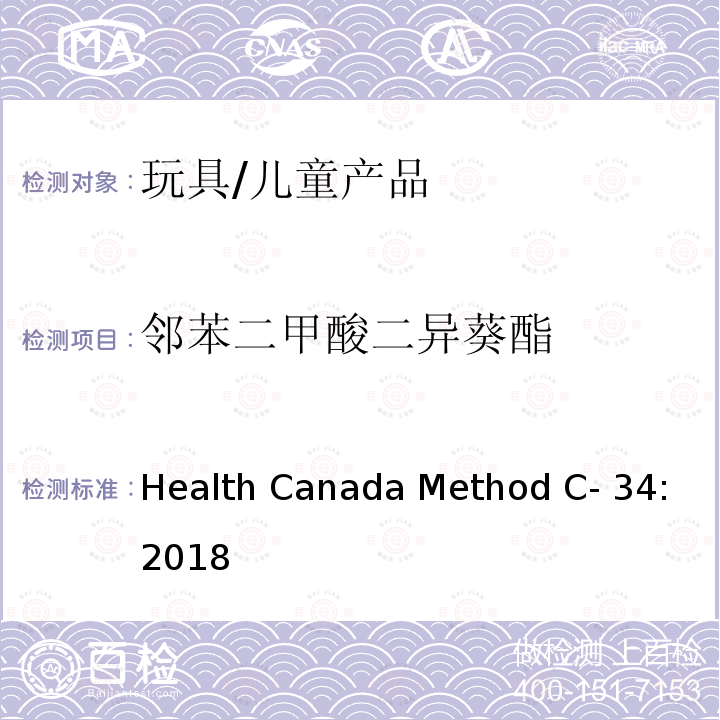 邻苯二甲酸二异葵酯 Health Canada Method C- 34:2018 聚氯乙烯中邻苯二甲酸盐（酯）的测定 Health Canada Method C-34:2018