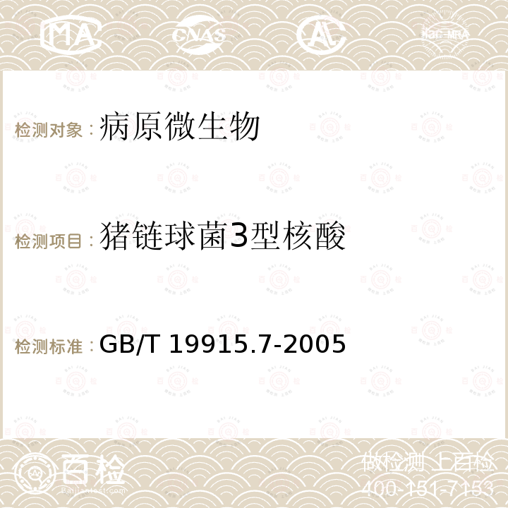 猪链球菌3型核酸 GB/T 19915.7-2005 猪链球菌2型荧光PCR检测方法