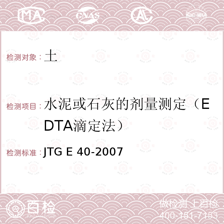 水泥或石灰的剂量测定（EDTA滴定法） JTG E40-2007 公路土工试验规程(附勘误单)