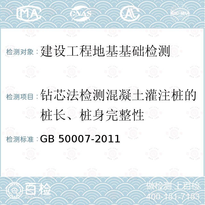 钻芯法检测混凝土灌注桩的桩长、桩身完整性 GB 50007-2011 建筑地基基础设计规范(附条文说明)