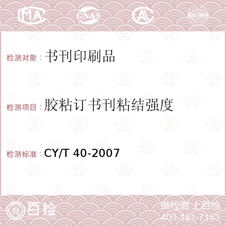 胶粘订书刊粘结强度 《书刊装订用EVA型热熔胶使用要求及检测方法》CY/T 40-2007