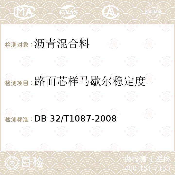 路面芯样马歇尔稳定度 DB32/T 1087-2008 江苏省高速公路沥青路面施工技术规范