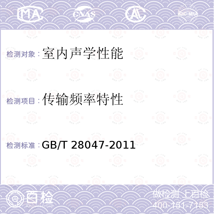 传输频率特性 GB/T 28047-2011 厅堂、体育场馆扩声系统听音评价方法