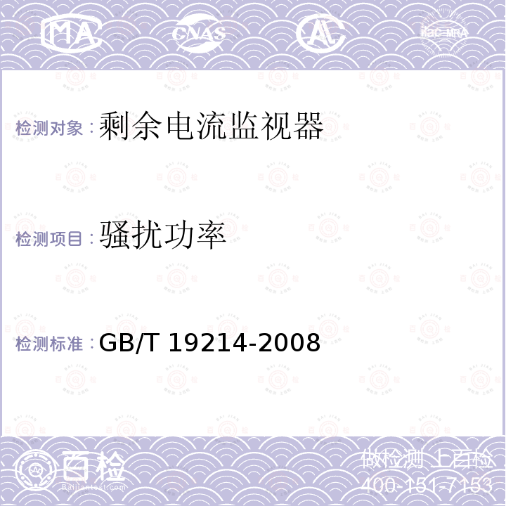 骚扰功率 GB/T 19214-2008 【强改推】电器附件 家用和类似用途剩余电流监视器