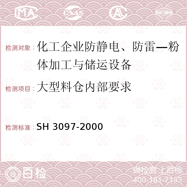 大型料仓内部要求 H 3097-2000 石油化工静电接地设计规范 S 第4.7.6条