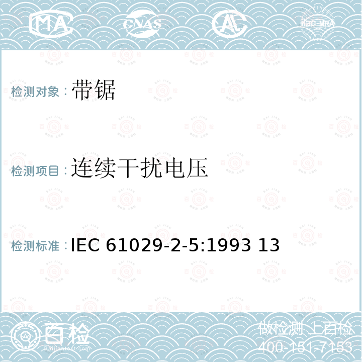 连续干扰电压 IEC 61029-2-5-1993 可移式电动工具的安全 第2-5部分:带锯的特殊要求