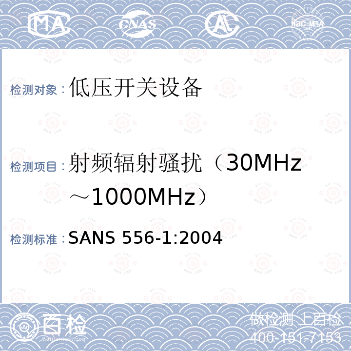 射频辐射骚扰（30MHz～1000MHz） SANS 556-1:2004 低压开关设备第1部分：断路器 